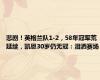 悲剧！英格兰队1-2，58年冠军荒延续，凯恩30岁仍无冠：泪洒赛场