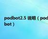 podbot2.5 说明（podbot）