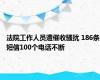 法院工作人员遭催收骚扰 186条短信100个电话不断