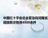 中国红十字会总会紧急向河南省调拨救灾物资4900余件