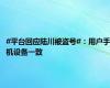 #平台回应陆川被盗号#：用户手机设备一致