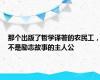 那个出版了哲学译著的农民工，不是励志故事的主人公