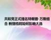 共和党正式提名特朗普-万斯组合 新搭档将如何影响大选