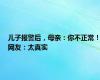 儿子报警后，母亲：你不正常！网友：太真实