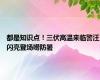 都是知识点！三伏高温来临警汪闪亮登场唠防暑