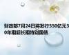 财政部7月24日将发行550亿元30年期超长期特别国债