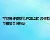 宝能等被恢复执行28.2亿 涉借款与租赁合同纠纷