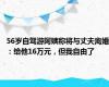 56岁自驾游阿姨称将与丈夫离婚：给他16万元，但我自由了