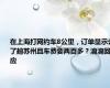 在上海打网约车8公里，订单显示去了趟苏州且车费要两百多？滴滴回应