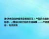 美ONE回应李佳琦卖假和田玉：产品符合国家标准，上播前已进行前置合规审核 ——严选商品，合法合规