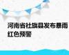 河南省社旗县发布暴雨红色预警