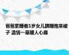 爸爸累睡着1岁女儿蹒跚抱来被子 温情一幕暖人心扉