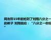 网友称15年前抢到了刘翔八分之一的裤子 刘翔回应：“八分之一你好”