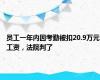 员工一年内因考勤被扣20.9万元工资，法院判了