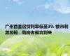 广州首套房贷利率低至3% 楼市刺激加码，购房者福音到来