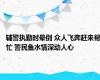 辅警执勤时晕倒 众人飞奔赶来帮忙 警民鱼水情深动人心