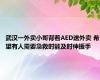 武汉一外卖小哥背着AED送外卖 希望有人需要急救时能及时伸援手