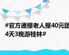 #官方通报老人报40元团4天3晚游桂林#