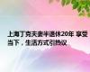 上海丁克夫妻半退休20年 享受当下，生活方式引热议