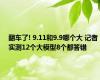 翻车了! 9.11和9.9哪个大 记者实测12个大模型8个都答错