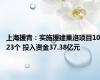 上海援青：实施援建果洛项目1023个 投入资金37.38亿元