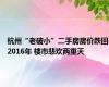 杭州“老破小”二手房房价跌回2016年 楼市悲欢两重天