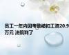 员工一年内因考勤被扣工资20.9万元 法院判了