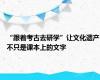 “跟着考古去研学”让文化遗产不只是课本上的文字