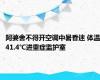 阿婆舍不得开空调中暑昏迷 体温41.4℃进重症监护室