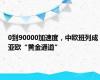 0到90000加速度，中欧班列成亚欧“黄金通道”