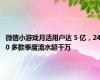 微信小游戏月活用户达 5 亿，240 多款季度流水超千万