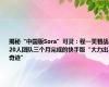 揭秘“中国版Sora”可灵：程一笑督战，20人团队三个月完成的快手版“大力出奇迹”