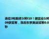 连续3枪跑进10秒10！谢震业10秒09获亚军，落后东京奥运冠军0.01秒