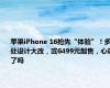 苹果iPhone 16抢先“体验”！多处设计大改，或6499元起售，心动了吗