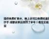 提供免费矿泉水、晚上还可以免费吃面条抄手 成都这家店坚持了多年丨看见正能量