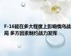 F-16能在多大程度上影响俄乌战局 多方因素制约战力发挥