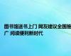 图书馆送书上门 网友建议全国推广 阅读便利新时代