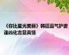 《你比星光美丽》韩廷霸气护妻 逢凶化吉显真情