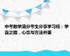 中考数学满分考生分享学习经：学霸之路，心态与方法并重