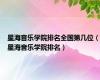 星海音乐学院排名全国第几位（星海音乐学院排名）