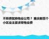 不降费就换物业公司？ 重庆数百个小区业主要求降物业费