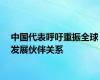 中国代表呼吁重振全球发展伙伴关系