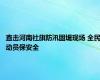 直击河南社旗防汛固堤现场 全民动员保安全