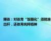 媒体：对体育“饭圈化”须精准出杆，还体育纯粹精神