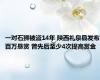 一对石狮被盗14年 陕西礼泉县发布百万悬赏 曾先后至少4次提高赏金