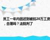 员工一年内因迟到被扣20万工资，合理吗？法院判了