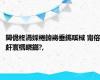 閫佹柊涓婇棬鍏嶈垂鎷嗘棫 甯傛皯寰楀疄鎯?,