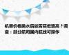 机票价格跳水后能否买低退高？调查：部分航司国内航线可操作