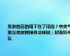 黄淮地区的雨下在了河南？中央气象台首席预报员这样说｜封面科考队