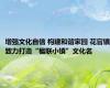 增强文化自信 构建和谐家园 花官镇致力打造“楹联小镇”文化名